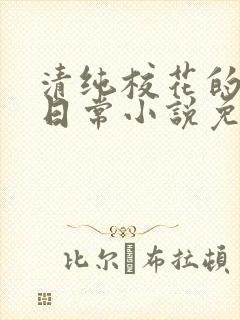 清纯校花的堕落日常小说免费阅读