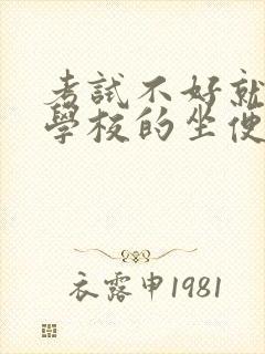 考试不好就要当学校的坐便器
