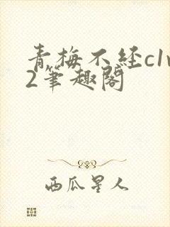 青梅不经c1v2笔趣阁
