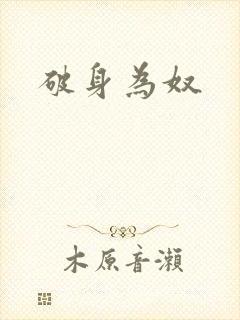 破身为奴
