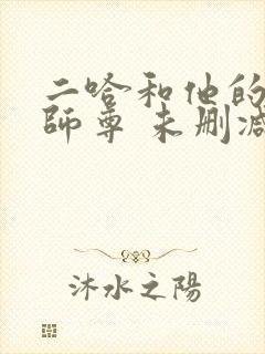 二哈和他的白猫师尊 未删减
