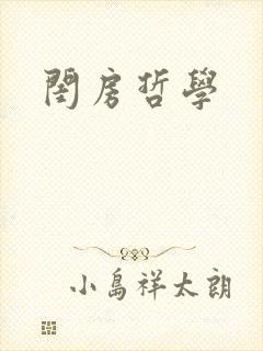 闺房哲学