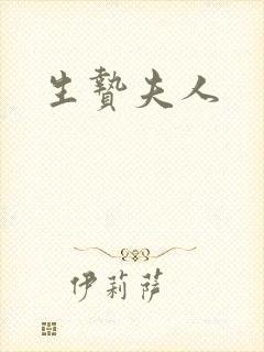 生贽夫人