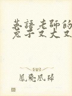 英语老师的大白兔子又大又好吃