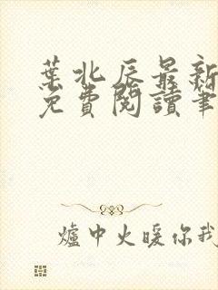 叶北辰最新章节免费阅读笔趣阁