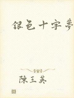 银色十字梦