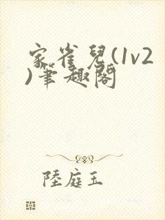 家雀儿(1v2)笔趣阁封面