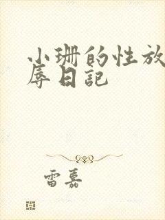 小珊的性放荡羞辱日记