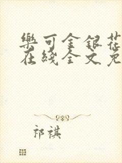 乐可金银花露露在线全文免费阅读新