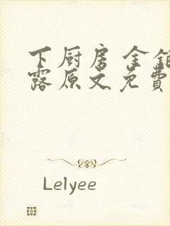 下厨房 金银花露原文免费读书