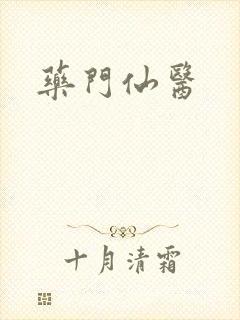 药门仙医