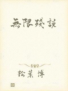 无限残说