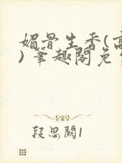 媚骨生香(高干) 笔趣阁免费阅读