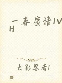 一春尘情1V1H
