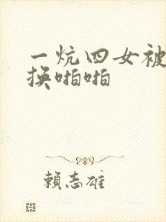 一炕四女被窝交换啪啪