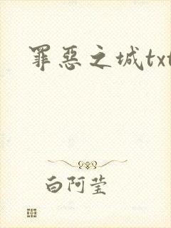 罪恶之城txt