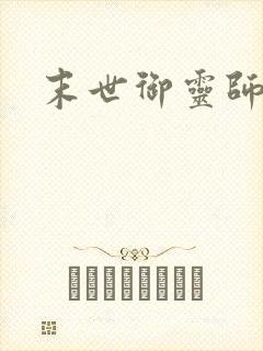 末世御灵师