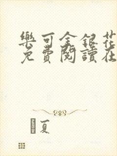 乐可金银花全文免费阅读在线第一集