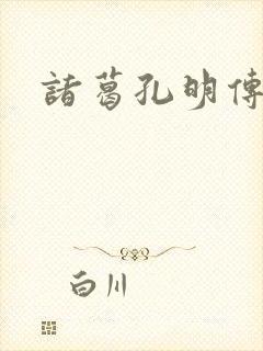 诸葛孔明传