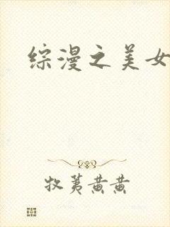 综漫之美女掠夺