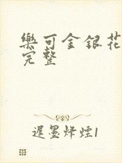 乐可金银花免费完整