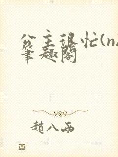 公主很忙(n)笔趣阁