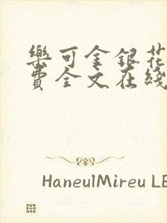 乐可金银花露免费全文在线阅读