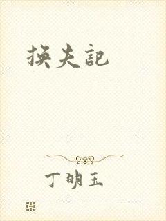 换夫记