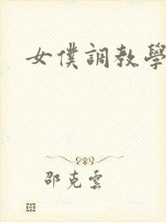 女仆调教学院h