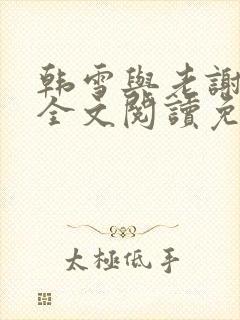 韩雪与老谢小说全文阅读免费
