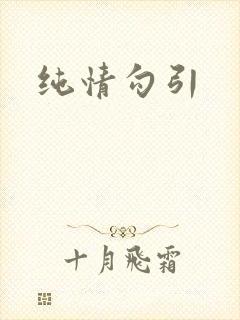纯情勾引
