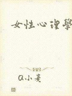 女性心理学