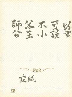 师父不可以灵犀公主小说笔趣阁无弹窗