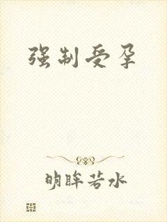 强制受孕