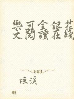乐可金银花露全文阅读在线