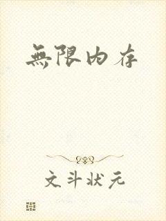 无限内存