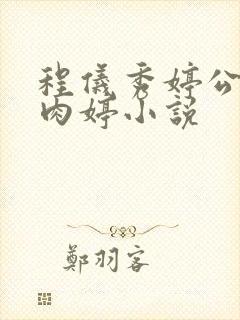 程仪秀婷公欲息肉婷小说封面