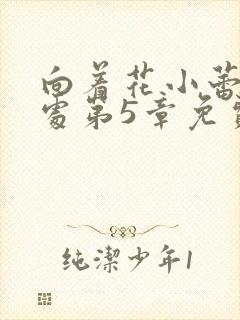 向着花小蕾的深处第5章免费阅读
