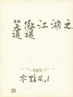 笑傲江湖之徒手逍遥