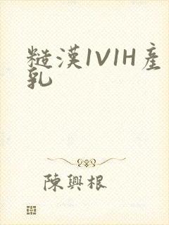 糙汉1V1H产乳封面