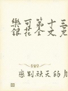 乐可第十三章金银花全文免费阅读在线