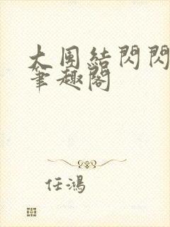 大团结闪闪发光笔趣阁