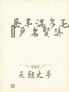 岳丰满多毛的大隂户名贤集封面