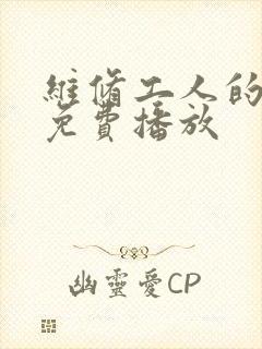 维修工人的绝遇免费播放