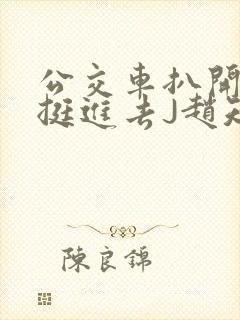 公交车扒开稚嫩挺进去J赵知梨