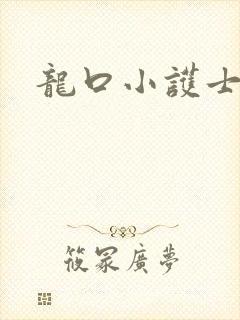 龙口小护士