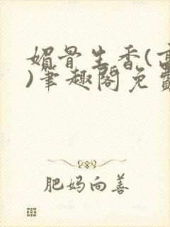 媚骨生香(高干)笔趣阁免费阅读