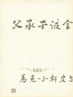 父承子液金银花