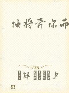他将奔你而来