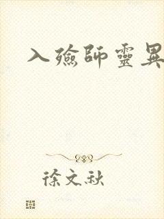 入殓师灵异录